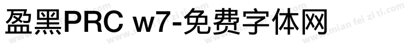 盈黑PRC w7字体转换